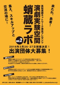 2016/3/26,27 蛸蔵ラボvol.2